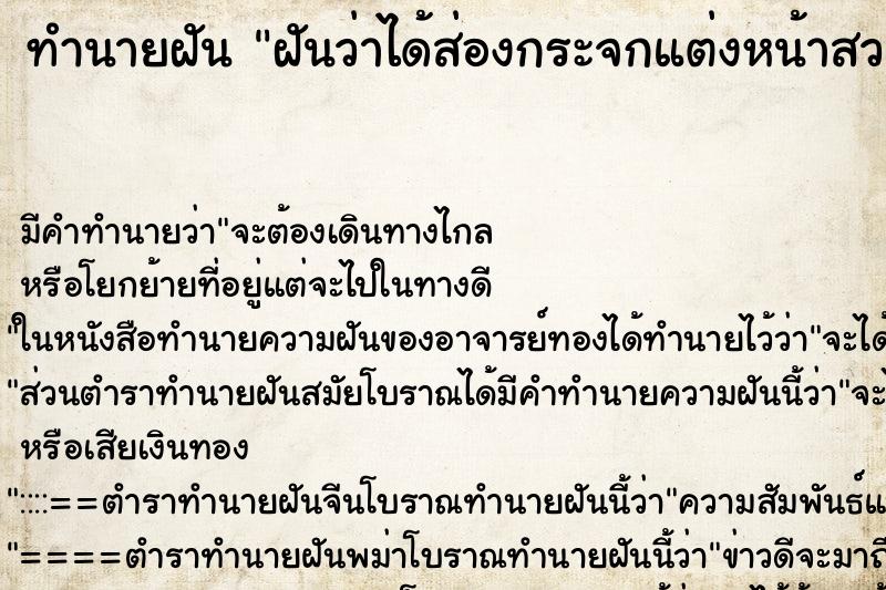 ทำนายฝันฝันว่าได้ส่องกระจกแต่งหน้าสวย ทำนายฝันทำนายฝันฝันว่าได้ส่องกระจกแต่งหน้าสวย