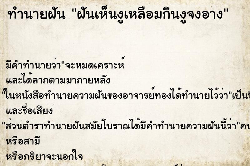 ทำนายฝันทำนายฝันฝันเห็นงูเหลือมกินงูจงอาง