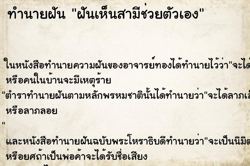 ทำนายฝันทำนายฝันฝันเห็นสามีช่วยตัวเอง