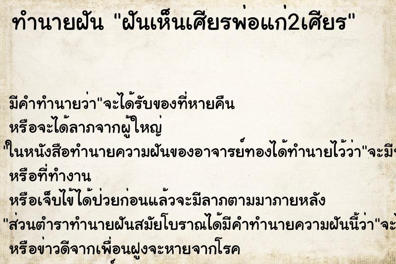 ทำนายฝันฝันเห็นเศียรพ่อแก่2เศียร ทำนายฝันทำนายฝันฝันเห็นเศียรพ่อแก่2เศียร