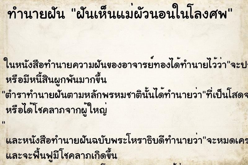 ทำนายฝันฝันเห็นแม่ผัวนอนในโลงศพ ทำนายฝันทำนายฝันฝันเห็นแม่ผัวนอนในโลงศพ