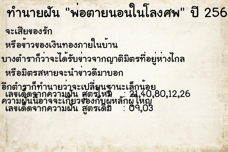 ทำนายฝันพ่อตายนอนในโลงศพ ทำนายฝันทำนายฝันพ่อตายนอนในโลงศพ