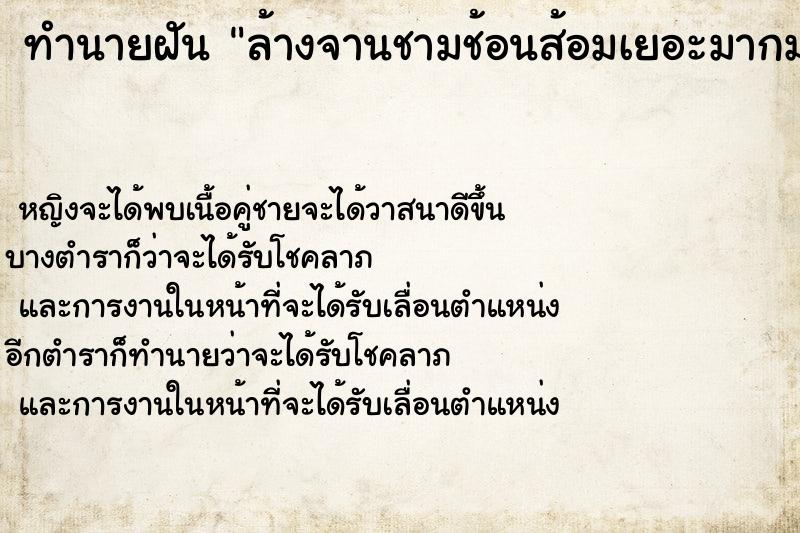 ทำนายฝันทำนายฝันล้างจานชามช้อนส้อมเยอะมากมาย