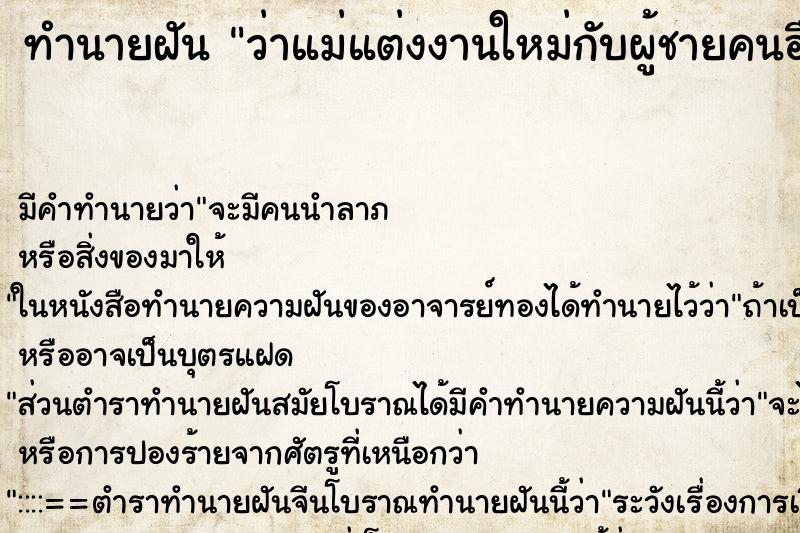 ทำนายฝัน ว่าแม่แต่งงานใหม่กับผู้ชายคนอื่นที่ไม่ใช่พ่อ ทำนายฝัน ว่าแม่แต่งงานใหม่กับผู้ชายคนอื่นที่ไม่ใช่พ่อ