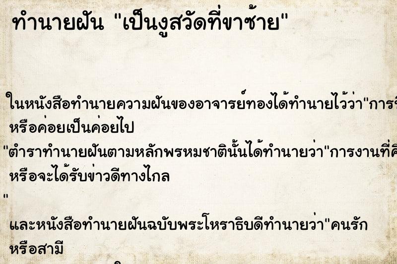 ทำนายฝันทำนายฝันเป็นงูสวัดที่ขาซ้าย