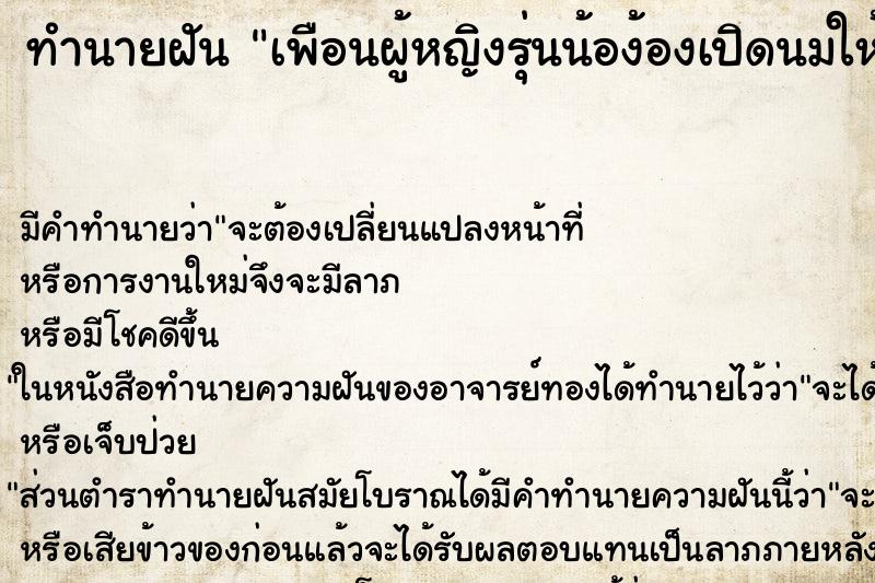 ทำนายฝันเพือนผู้หญิงรุ่นน้อง้องเปิดนมให้ดู ทำนายฝันทำนายฝันเพือนผู้หญิงรุ่นน้อง้องเปิดนมให้ดู