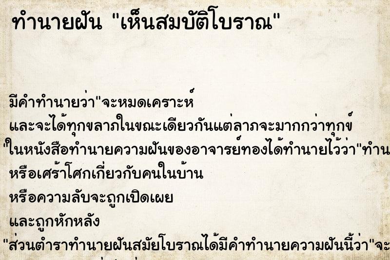 ทำนายฝัน เห็นสมบัติโบราณ ทำนายฝัน เห็นสมบัติโบราณ