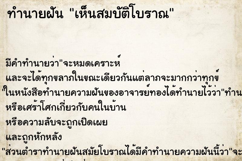 ทำนายฝัน เห็นสมบัติโบราณ ตำราโบราณ แม่นที่สุดในโลก