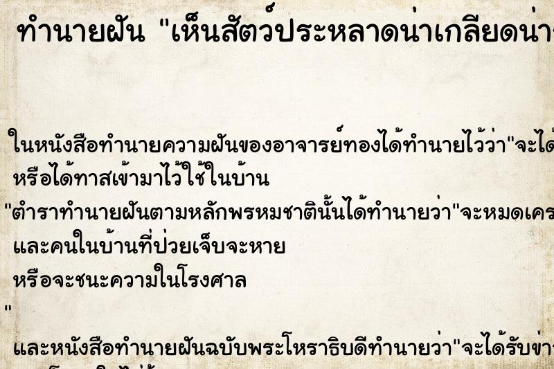 ทำนายฝันทำนายฝันเห็นสัตว์ประหลาดน่าเกลียดน่ากลัวน่าขยะแขยง