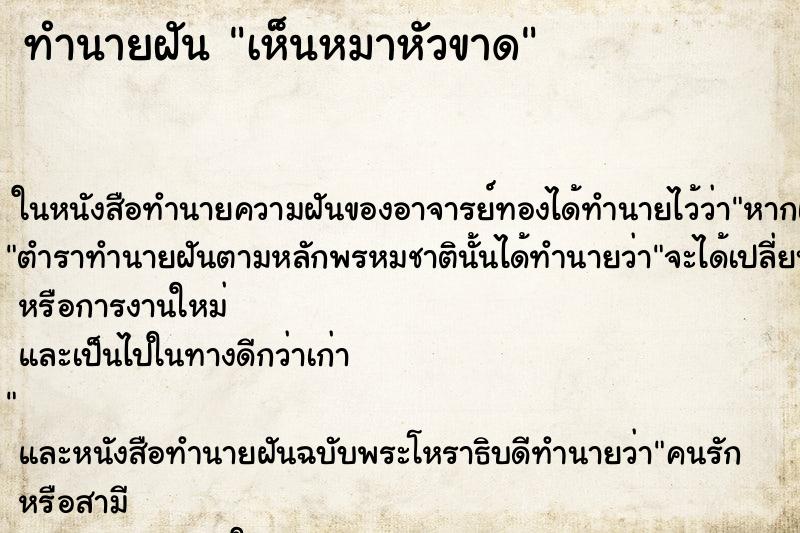 ทำนายฝันเห็นหมาหัวขาด ทำนายฝันทำนายฝันเห็นหมาหัวขาด