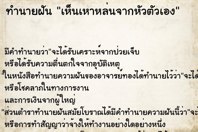 ทำนายฝัน เห็นเหาหล่นจากหัวตัวเอง ตำราโบราณ แม่นที่สุดในโลก