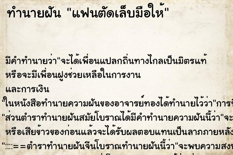 ทำนายฝัน แฟนตัดเล็บมือให้ แม่นๆ ฟรี ด้วยตำราหนังสือทำนายฝันโบราณ ทำนายฝันแฟนตัดเล็บมือให้