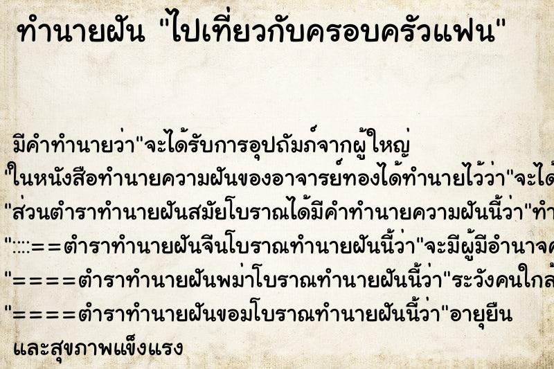 ทำนายฝัน ไปเที่ยวกับครอบครัวแฟน ตำราโบราณ แม่นที่สุดในโลก