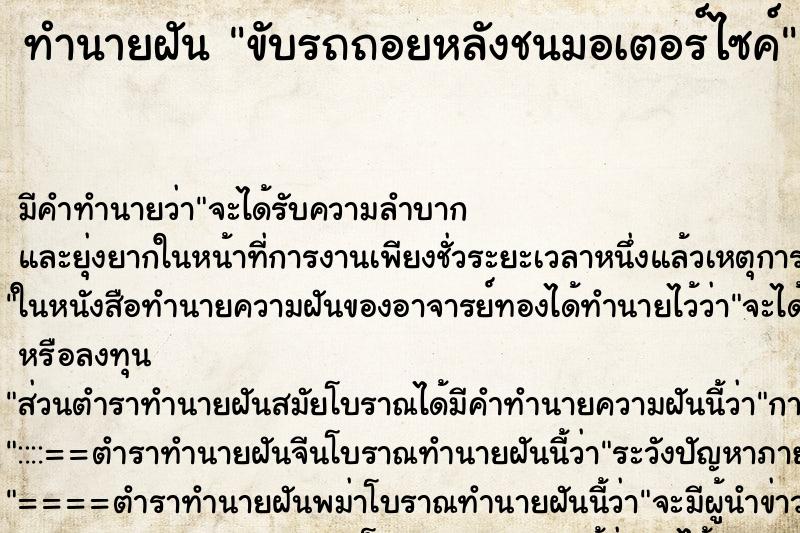 ทำนายฝัน ขับรถถอยหลังชนมอเตอร์ไซค์ ทำนายฝัน ขับรถถอยหลังชนมอเตอร์ไซค์