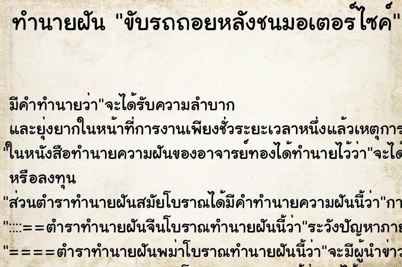 ทำนายฝัน ขับรถถอยหลังชนมอเตอร์ไซค์ ตำราโบราณ แม่นที่สุดในโลก