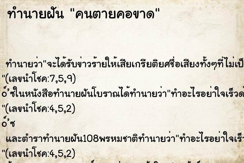 ทำนายฝัน คนตายคอขาด