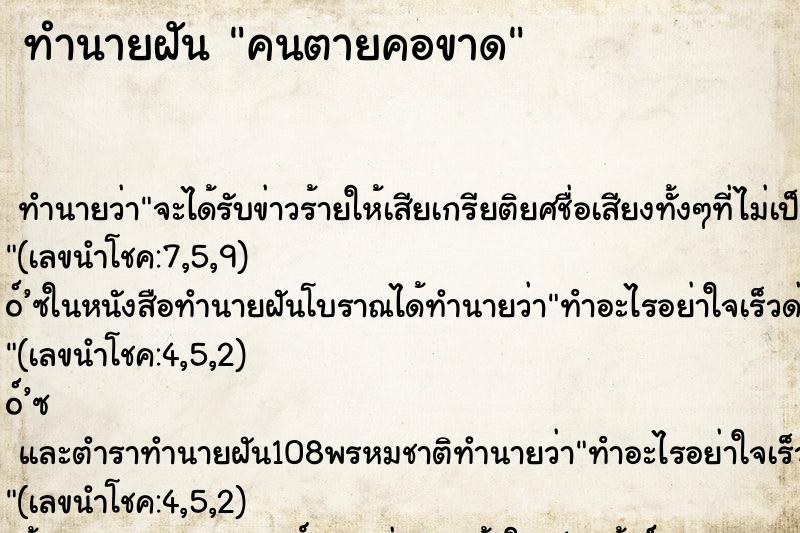 ทำนายฝัน คนตายคอขาด ตำราโบราณ แม่นที่สุดในโลก