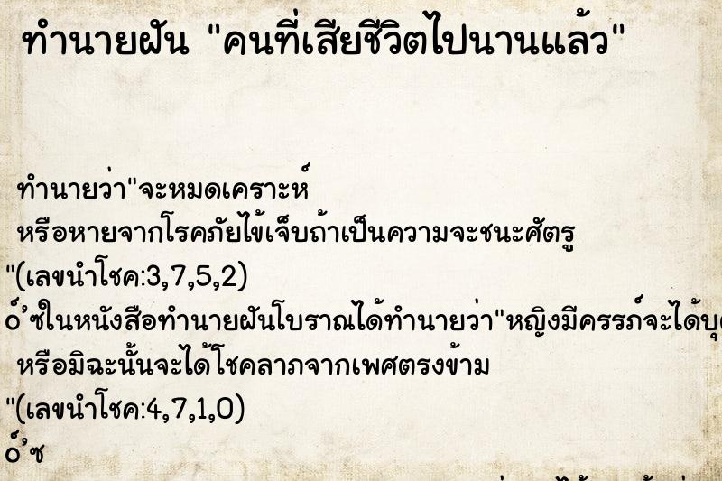 ทำนายฝันคนที่เสียชีวิตไปนานแล้ว ทำนายฝันทำนายฝันคนที่เสียชีวิตไปนานแล้ว