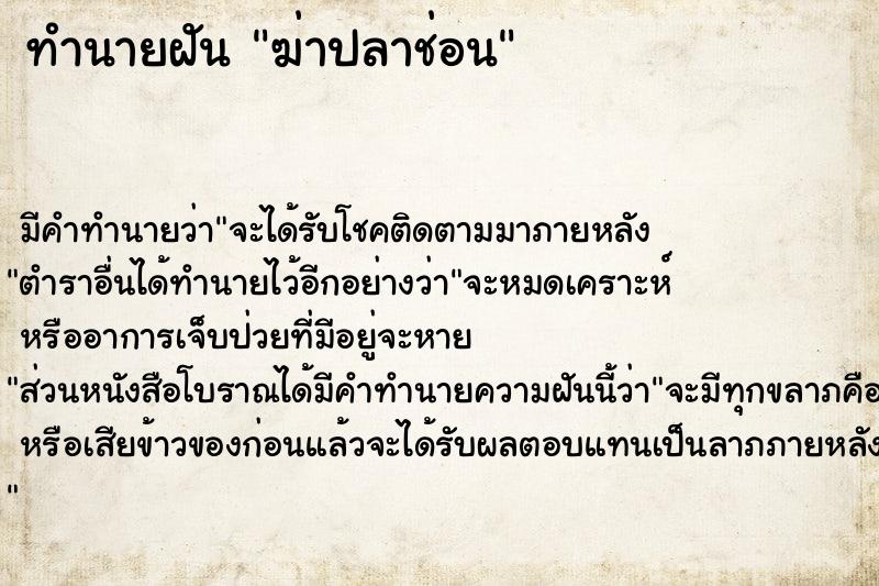 ทำนายฝัน ฆ่าปลาช่อน ทำนายฝัน ฆ่าปลาช่อน