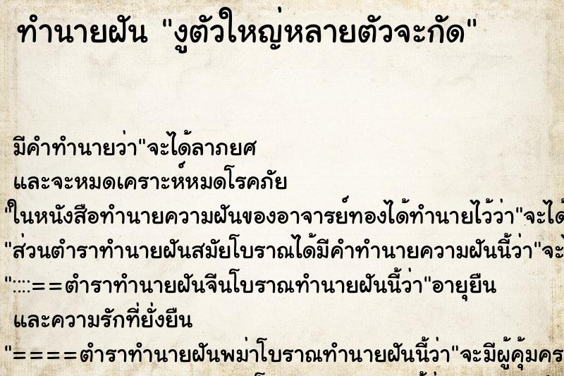 ทำนายฝันงูตัวใหญ่หลายตัวจะกัด ทำนายฝันทำนายฝันงูตัวใหญ่หลายตัวจะกัด