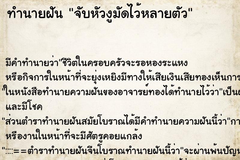 ทำนายฝัน จับหัวงูมัดไว้หลายตัว ทำนายฝัน จับหัวงูมัดไว้หลายตัว