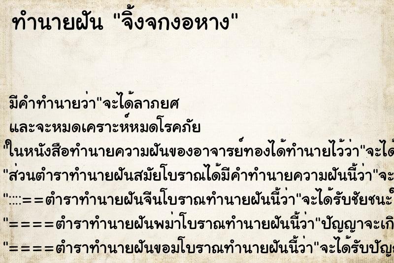 ทำนายฝันจิ้งจกงอหาง ทำนายฝันทำนายฝันจิ้งจกงอหาง