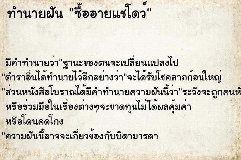 ทำนายฝันซื้ออายแชโดว์ ทำนายฝันทำนายฝันซื้ออายแชโดว์