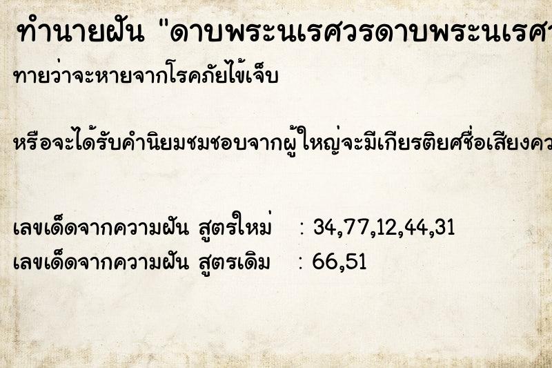 ทำนายฝันดาบพระนเรศวรดาบพระนเรศวร ทำนายฝันทำนายฝันดาบพระนเรศวรดาบพระนเรศวร