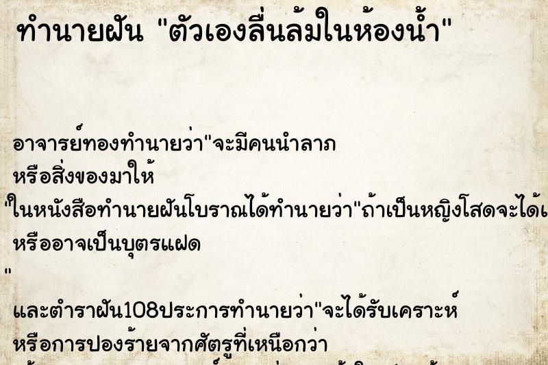 ทำนายฝัน ตัวเองลื่นล้มในห้องน้ำ ตำราโบราณ แม่นที่สุดในโลก