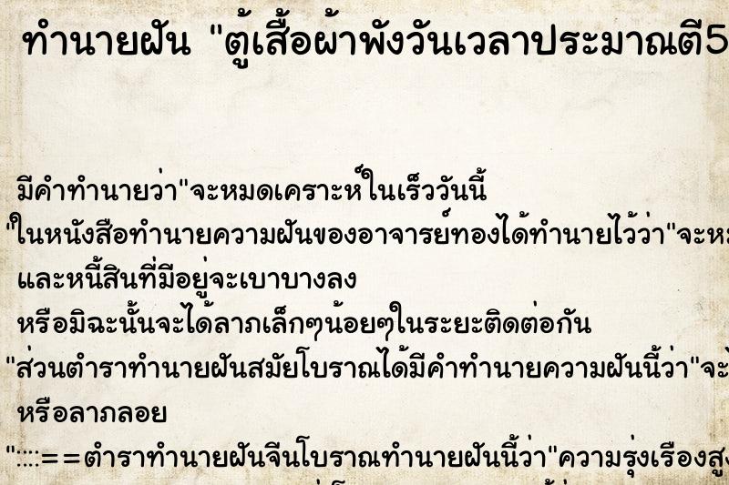 ทำนายฝันตู้เสื้อผ้าพังวันเวลาประมาณตี5หรือ6เช้า ทำนายฝันทำนายฝันตู้เสื้อผ้าพังวันเวลาประมาณตี5หรือ6เช้า