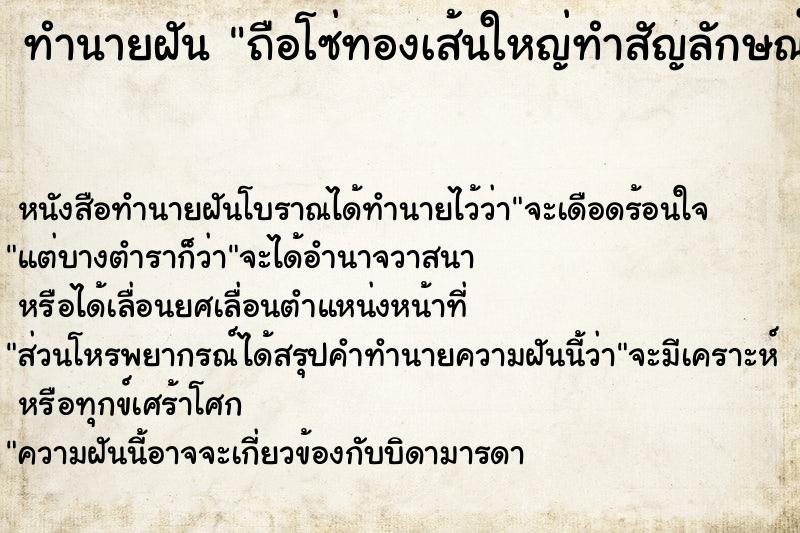 ทำนายฝันทำนายฝันถือโซ่ทองเส้นใหญ่ทำสัญลักษณ์การเดินทางในป่า