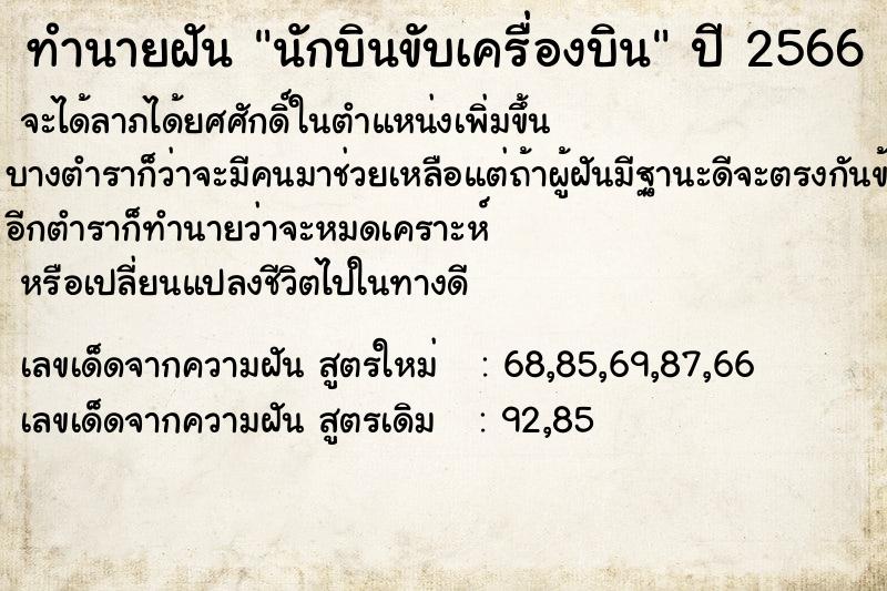 ทำนายฝัน นักบินขับเครื่องบิน ตำราโบราณ แม่นที่สุดในโลก