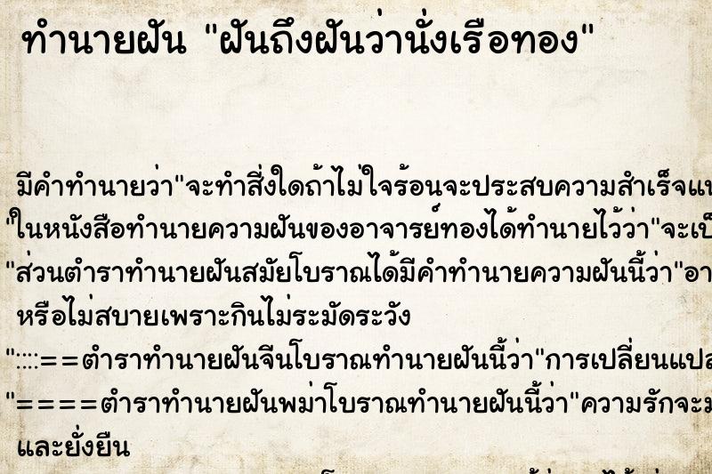 ทำนายฝันฝันถึงฝันว่านั่งเรือทอง ทำนายฝันทำนายฝันฝันถึงฝันว่านั่งเรือทอง