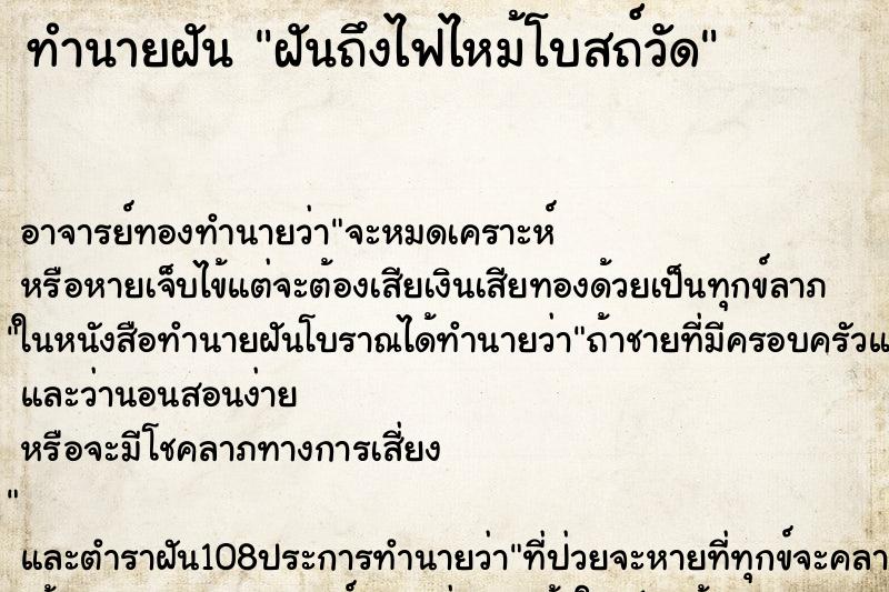 ทำนายฝันฝันถึงไฟไหม้โบสถ์วัด ทำนายฝันทำนายฝันฝันถึงไฟไหม้โบสถ์วัด