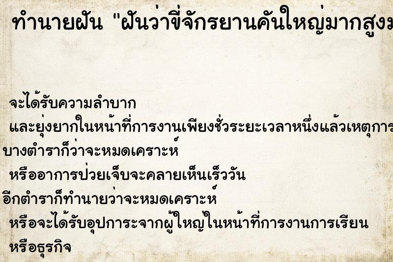 ทำนายฝันทำนายฝันฝันว่าขี่จักรยานคันใหญ่มากสูงมาก