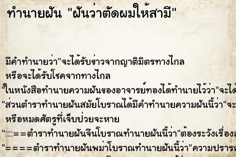 ทำนายฝันฝันว่าตัดผมให้สามี ทำนายฝันทำนายฝันฝันว่าตัดผมให้สามี
