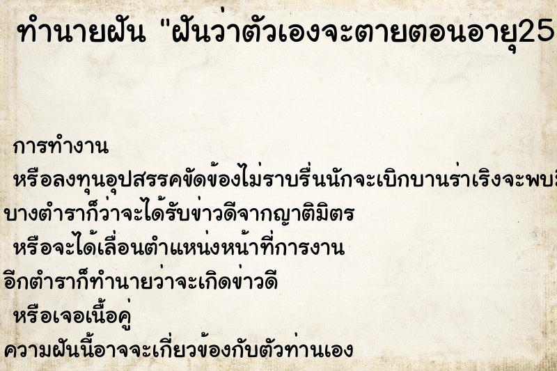ทำนายฝันทำนายฝันฝันว่าตัวเองจะตายตอนอายุ25