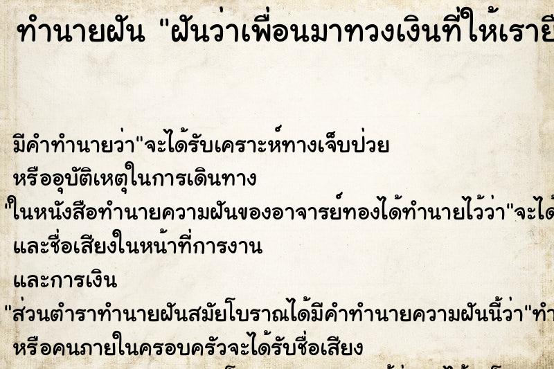 ทำนายฝัน ฝันว่าเพื่อนมาทวงเงินที่ให้เรายืม ทำนายฝัน ฝันว่าเพื่อนมาทวงเงินที่ให้เรายืม