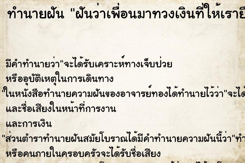 ทำนายฝัน ฝันว่าเพื่อนมาทวงเงินที่ให้เรายืม ตำราโบราณ แม่นที่สุดในโลก