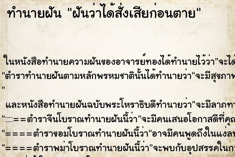 ทำนายฝันทำนายฝันฝันว่าได้สั่งเสียก่อนตาย