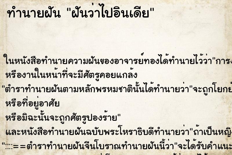 ทำนายฝันทำนายฝันฝันว่าไปอินเดีย