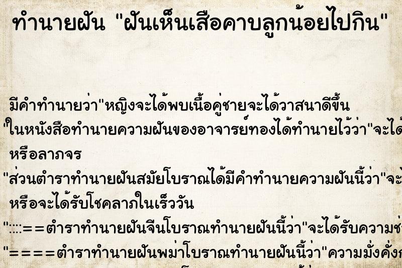 ทำนายฝันทำนายฝันฝันเห็นเสือคาบลูกน้อยไปกิน