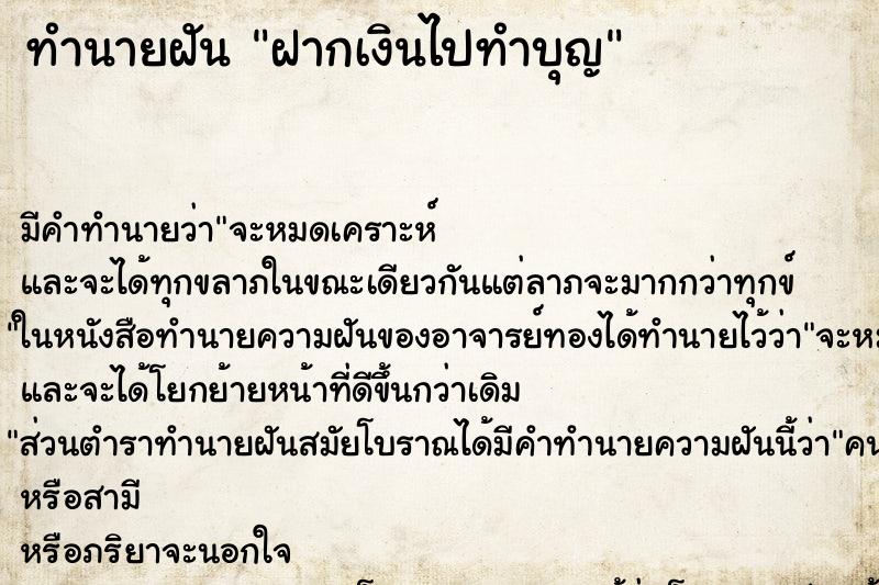 ทำนายฝันฝากเงินไปทำบุญ ทำนายฝันทำนายฝันฝากเงินไปทำบุญ