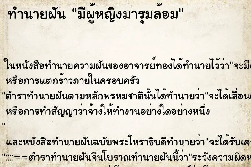 ทำนายฝัน มีผู้หญิงมารุมล้อม ทำนายฝัน มีผู้หญิงมารุมล้อม