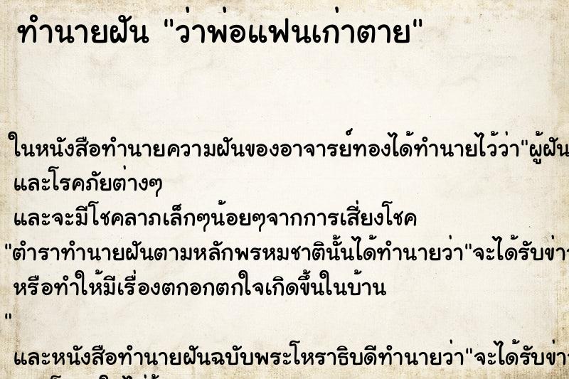 ทำนายฝัน ว่าพ่อแฟนเก่าตาย