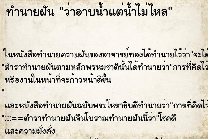 ทำนายฝันว่าอาบน้ำแต่น้ำไม่ไหล ทำนายฝันทำนายฝันว่าอาบน้ำแต่น้ำไม่ไหล