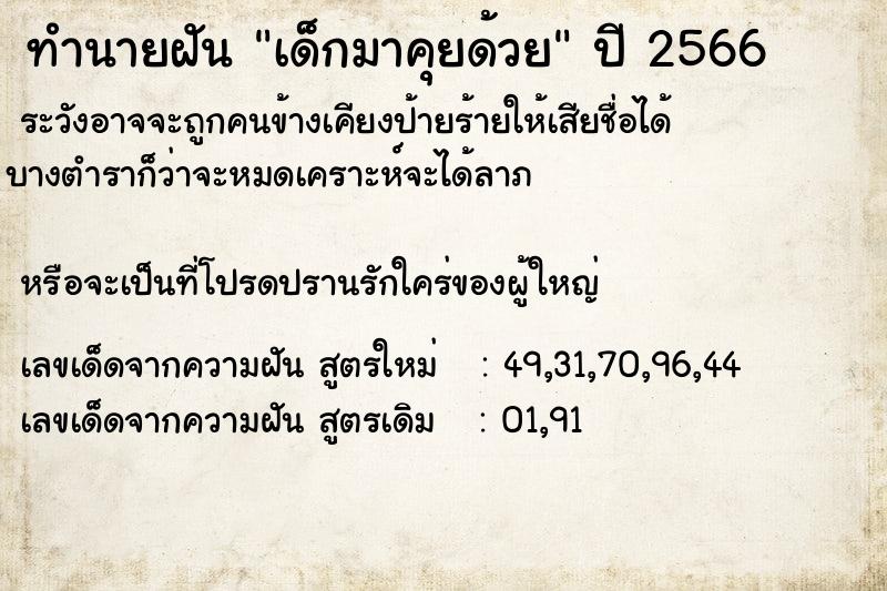 ทำนายฝัน เด็กมาคุยด้วย
