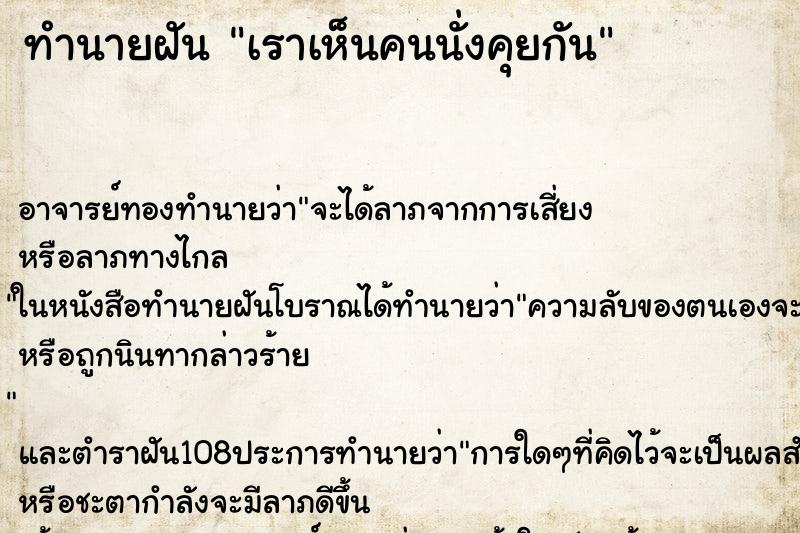 ทำนายฝัน เราเห็นคนนั่งคุยกัน