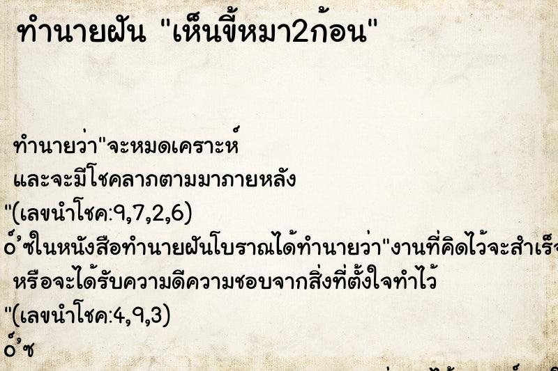 ทำนายฝัน เห็นขี้หมา2ก้อน