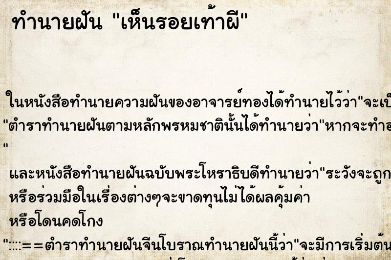 ทำนายฝันเห็นรอยเท้าผี ทำนายฝันทำนายฝันเห็นรอยเท้าผี